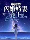 好孕成双闪婚娇妻宠上瘾完整版