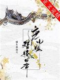 庶小姐替嫁日常在线阅读