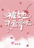 被她可爱晕啦 梨昭