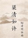 渠清如许清明谷雨TXT