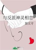 和反派互换灵魂后