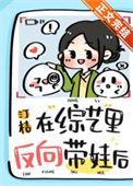 上综艺后我反向带娃短剧