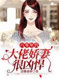六零年代大佬娇妻很凶悍完本