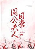 国公夫人日常娇宠记免费阅读