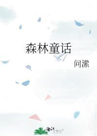 森林童话儿童画