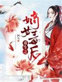重生之嫡女毒妃