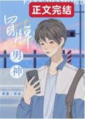 冒牌男神百度