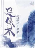 气运之子 作者mijia