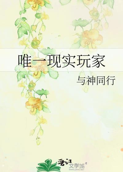 唯一现实玩家TXT百度