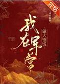 我在军营的日子by乔乔全文免费阅读