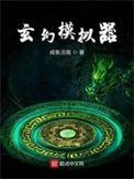 玄幻模拟器精品