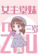 女主3岁