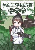 荒野求生拍摄现场