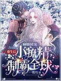 病娇团宠重生后小撩精制霸全球无弹窗