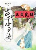 古代小户女子的种田日常