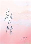 粘人精还是黏人精的区别