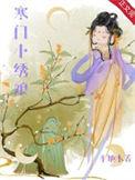 寒门闺秀