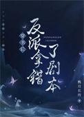 ab0穿书后错把反派当老攻