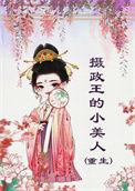 摄政王的小宠妃笔趣阁