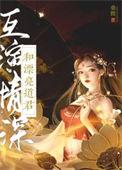 和漂亮道君互演深情 ...