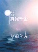 原来不是真假千金呀TXT