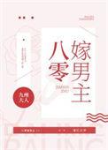 八零嫁男主九州大人