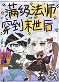 满级魔法师穿越异界