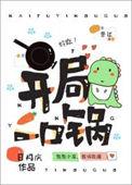 我却靠肉夹馍逆袭