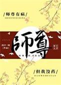 师尊有恙