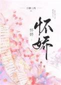 怀娇男主身世