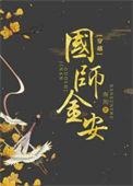 国师古穿今都有什么