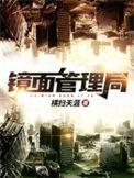 镜面管理局免费阅读