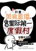 星际美食在线直播