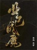 业已成魔txt