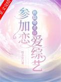 和隐婚老公参加恋爱综艺免费阅读
