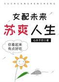 女配的苏爽人生书林网