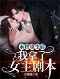 末世重生后我捡了反派boss