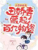 丑娇妻藏起百亿物资无弹窗