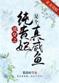清穿之纯贵妃是个真咸鱼晋江