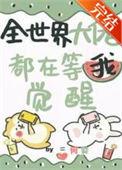 全世界大佬都在找我