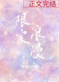 限定浪漫by倾唐 番外篇