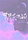 星星泡饭什么意思