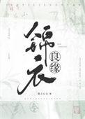 锦衣良缘纯享版破解