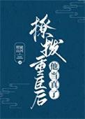撩拨重臣后他当真了by蝴蝶公爵