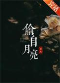 偷月亮失败是什么意思