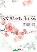 这女配不仅作还笨免费