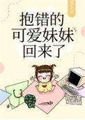 抱错的女孩11岁金子换回来了吗