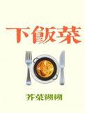 下饭菜怎么做好吃又简单