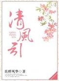 清风引by且醉风华TXT
