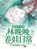 女主叫林晚是重生的